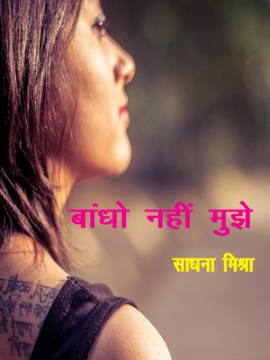 cover image of बांधो नहीं मुझे (काव्य संग्रह)